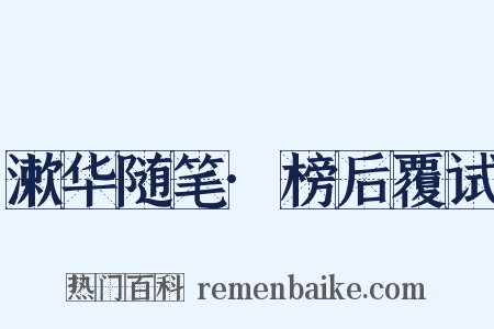 漱华随笔·榜后覆试是什么意思的图片